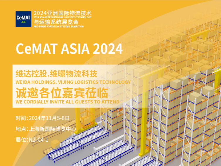 【展會(huì)邀約】CeMAT ASIA2024，維暻物流科技邀您共赴展會(huì)現(xiàn)場(chǎng)！